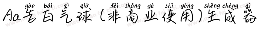 Aa告白气球 (非商业使用)生成器字体转换